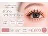 【Wフラットラッシュ】90分コース￥7,150→￥6,600(オフ込)