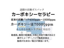 驚きの体感と結果☆カーボキシー強炭酸ガスパック正規代理店◎