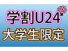 【学割U24】2回目以降★大学生限定★就活生応援オーダーメイド整体40分 ¥5500