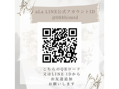 お問い合わせは公式LINEからも可能です! QRかIDお友達追加を。