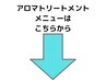 ◆アロマトリートメントクーポンはここから下にあります↓↓◆