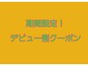 【新人セラピスト担当クーポン】タイ式120分　￥6,800