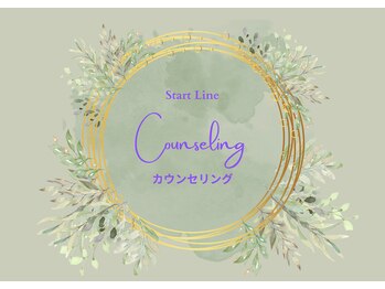 スタートライン 二子玉川(Start Line)/カウンセリング