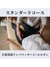 【迷ったらこれ】スタンダードコース　7500円→6500円