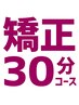再来【矯正30分コース】小顔矯正+骨盤矯正+小尻矯正+猫背矯正+X/O脚矯正