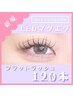 【LEDマツエク】フラットラッシュ120本 ¥8,780 [韓国風束感まつげ]