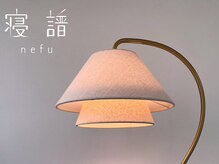 寝譜(nefu)の雰囲気(完全予約制・女性限定のサロンです◎)