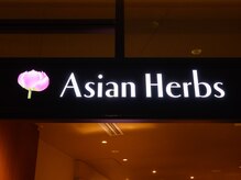 アジアンハーブス 大井町トラックス/アジアンハーブス