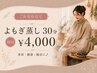 【大人気温活!ご新規様限定】よもぎ蒸し 30分