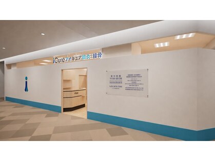 iCure(アイキュア)鍼灸接骨院 プレナ幕張の写真