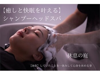 休息の庭 目黒店の写真/眼精疲労から始まる首肩コリや自律神経の不調ゆるめ自分を整えるシャンプーヘッドスパ　目黒|恵比寿|品川