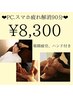 【PC・スマホ疲れ】目・手・頭すっきりヘッドスパ90分 8,300円