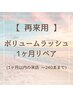 【再来】ボリュームラッシュ 1ヶ月リペア ～240本迄 平日¥7300/土日祝¥7800