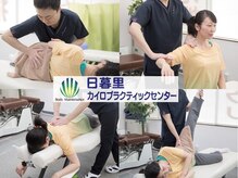 日暮里カイロプラクティックセンター