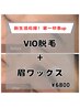 【新生活】清潔感UPで第一印象100点★眉ワックス＋VIO脱毛　¥6800