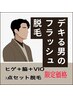 【メンズ脱毛】ヒゲ＋脇＋VIOの3点脱毛　初回価格いまなら¥22000→¥6980