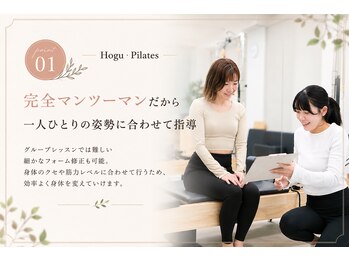 ホグピラティス 相模大野(Hogu Pilates)/完全マンツーマンだから