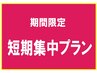 【4月末迄期間限定】★短期集中プラン★全身組合せ自由30回72,800円★お得♪