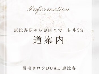 眉サロン デュアル 恵比寿(DUAL)/