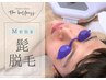 ≪ 清潔感UP ≫髭脱毛〈口周り/鼻下/顎/喉/首〉