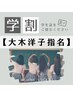【学割U24】深爪矯正２回目以降