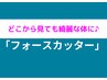 【リニューアル記念】≪全身徹底ケア≫フォースカッター90分
