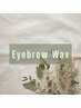 【美眉スタイリング】アイブロウワックス【間引き／メイク仕上げ可】6500円