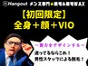 【久留米メンズ脱毛】初回限定★全身まるごと変わる！全身＋顔＋VIO 10000円