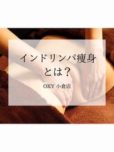 オキシー グレイス 小倉店(OXY Grace)/インドリンパ痩身とは？