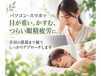 鍼灸マッサージおおふな堂の写真/パソコン・スマホで目が重い、かすむ、つらい眼精疲労に。首肩の深部まで鍼でしっかりアプローチします