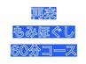 2回目以降【男女OK♪店長おすすめ】もみほぐし60分コース♪   ¥3,900