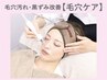 【ハイドロフェイシャル】毛穴洗浄◎毛穴汚れ徹底改善!RF,パック付/通常¥7000
