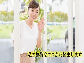 交流時期家/私の施術のはじまりは…入店時♪
