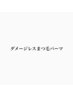 ダメージレスまつ毛パーマ【上】(トリートメント付き)7000円→6500円