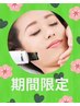 8月限定【お手軽エステ】W美顔器でスッキリ♪毛穴小顔ケア20分￥5170→￥3300