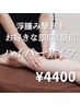 運動なしでこの効果！むくみも脂肪もWで撃退！1部位4400円