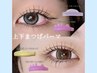 【上下でぱっちり♪ジュニア価格】 上下まつげパーマorパリジェンヌ　￥6500