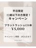 平日限定【22才以下限定】フラットラッシュ120本LED変更可　¥5,000(税込)