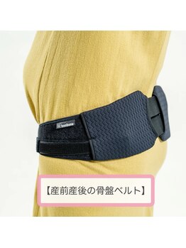 あさひ接骨院 鍼灸院/【産前産後骨盤ベルト】