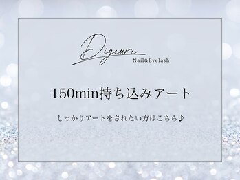 ディジューレ(Digeure)/