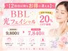 【2回目以降もお得に通える】■BBL光フェイシャル■次回予約特典20%OFF価格