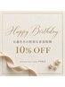 【お誕生月限定】自分へのご褒美に/お好きなメニュー10%オフ