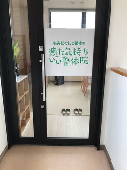 癒た気持ちいい整体院/