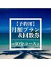 ≪☆月額or回数券のお客様≫60分コース