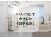 ナオル整体 恵比寿院(NAORU整体)/恵比寿院/整体・矯正