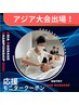 5月平日限定【アジア大会出場】技術強化モニター/美筋フェイシャル＆腕¥3980