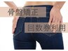 【※回数券利用】　骨盤矯正