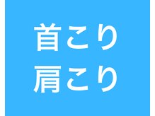 きくち整骨院/ 肩こり首こりの人はお気軽に◎