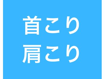 きくち整骨院/ 肩こり首こりの人はお気軽に◎