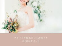 サエラ(SAERA)/脱毛×シミケア【16回】